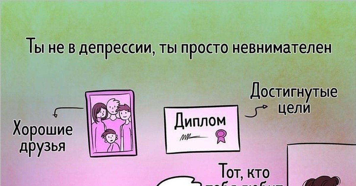 Не внимательно. Мемы про депрессию. Ты не в депрессии ты просто невнимателен.