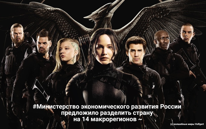No reason for irony - My, The Hunger Games, Humor, Magic world