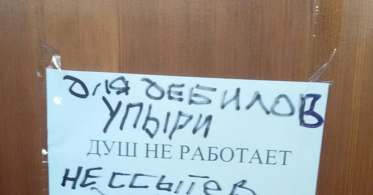 Soul не запускается. Душ не работает. Душ не работает объявление. Душ не работает табличка. Душевая не работает объявление.