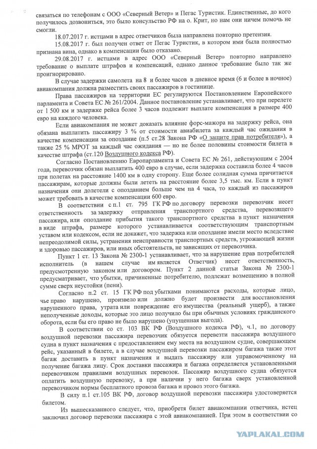 Задержка вылета самолета. Личный опыт. - Закон, Защита прав потребителей, Текст, Суд, Авиакомпания, Справедливость, Длиннопост