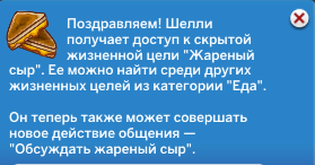 Жизненные цели симс. Жареный сыр симс 4 жизненная цель. Цель жизни жареный сыр. Жареный сыр симс. Черта характера жареный сыр.