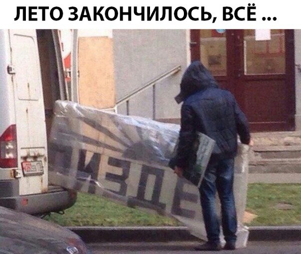 Лето закончилось...