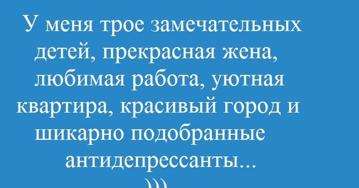 Антидепрессанты смешные картинки