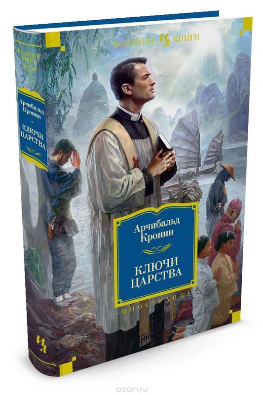 Арчибальд Кронин, Ключи Царства.(1941) - Моё, Драма, Миссионеры, Путешествия, Китай, Английская литература, Обзор книг, Длиннопост, Литература