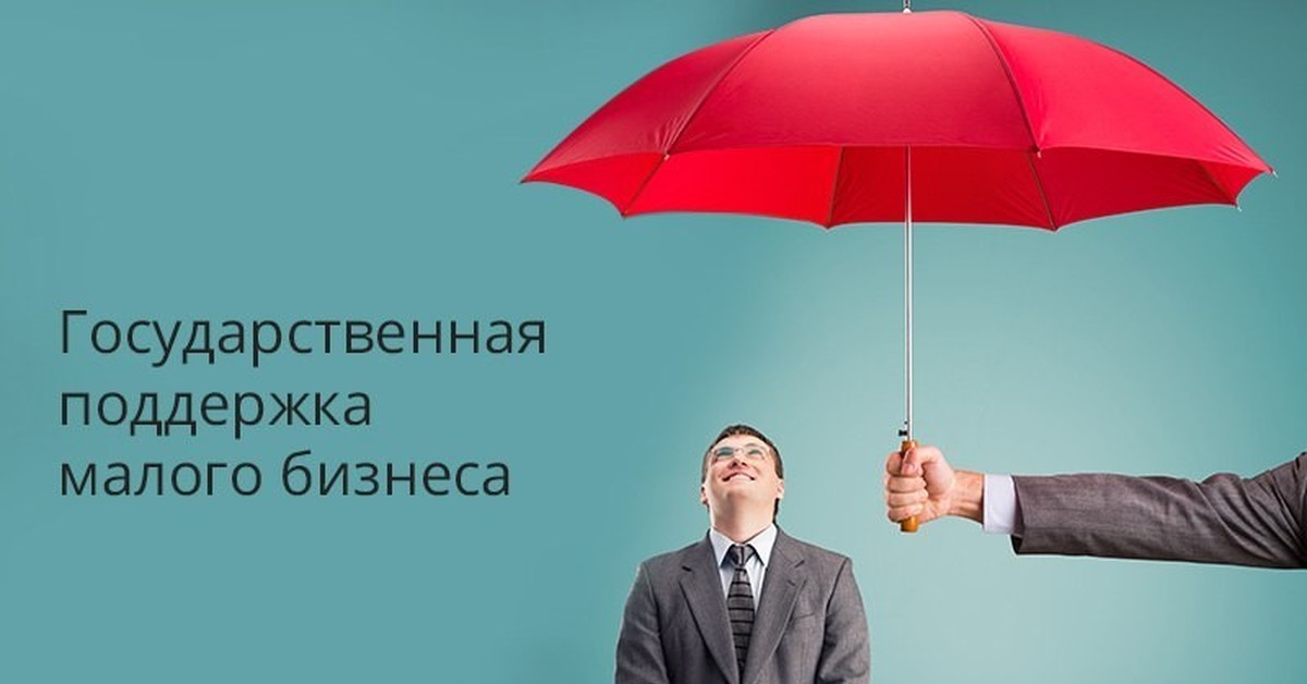 Новые меры государственной поддержки. Поддержка малого бизнеса. Государственная поддержка малого предпринимательства. Меры поддержки бизнеса. Малый и средний бизнес.