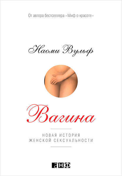 Книги о вагине - NSFW, Секс, Вагина, Книги, Женщина, Феминизм, Анатомия, Удовольствие, Познавательно, Видео, Длиннопост, Женщины