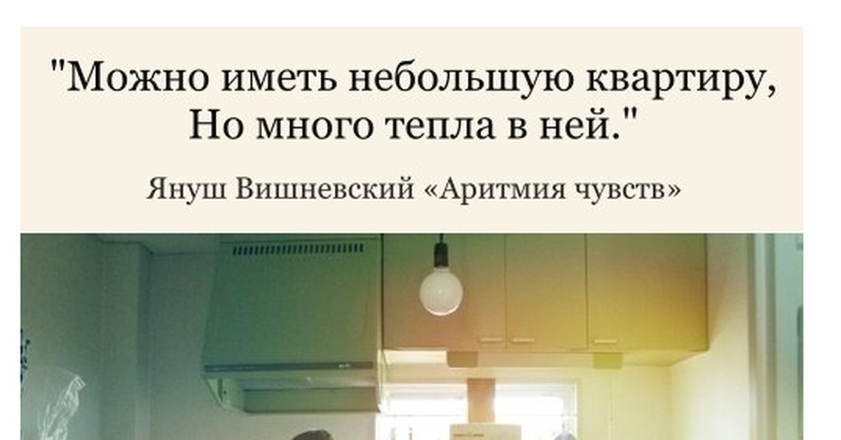 Можно иметь. Можно иметь маленькую квартиру но много тепла в ней. Можно иметь небольшую квартиру но много тепла в ней. Можно иметь маленький дом но много тепла в нем.