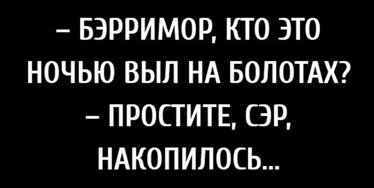 О чем ты воешь ночной. Бэрримор кто это воет на болотах. Бэрримор кто это ночью выл на болотах. Бэрримор кто это воет на болотах простите сэр накопилось. Бэрримор кто это ночью выл на болотах простите сэр накопилось.