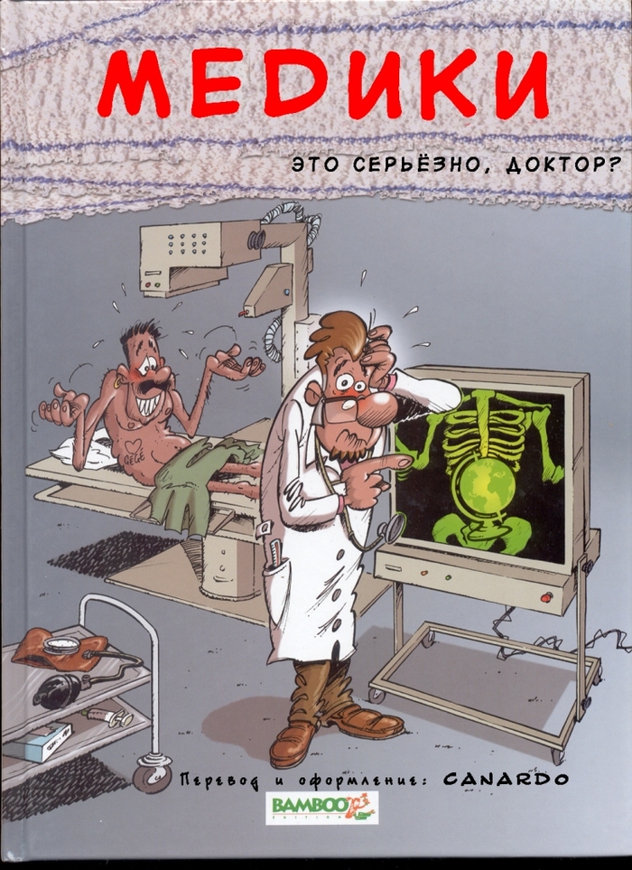 Это серьезно, доктор ? - Комиксы, Врачи, Bd, Франция, Техника безопасности