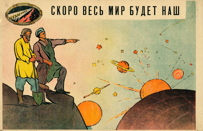 «Скоро весь мир будет наш». РСФСР, 1920 - РСФСР, Мировая революция, Гражданская война в России, Рабочие, Крестьяне, Пропаганда, Политика, Советские плакаты