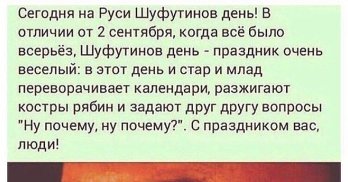 На днях это когда. Шуфутинов день. 3 Сентября Шуфутинов день. Шуфутинов день на Руси. Сегодня на Руси Шуфутинов день.