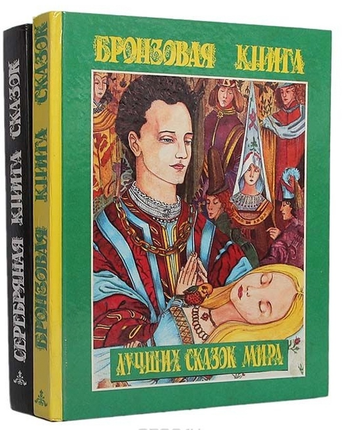 Бронзовая книга лучших сказок мира. - Моё, Без рейтинга, Старинные книги, Сказка, Поиск, Длиннопост