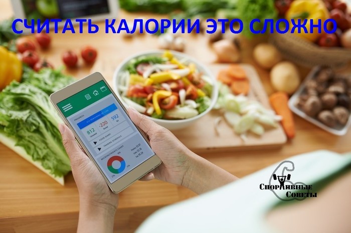 Counting calories is hard - My, Sport, Тренер, Sports Tips, Slimming, Diet, Nutrition, Food, Calories, Longpost