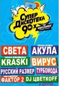 Супер дискотека 90х