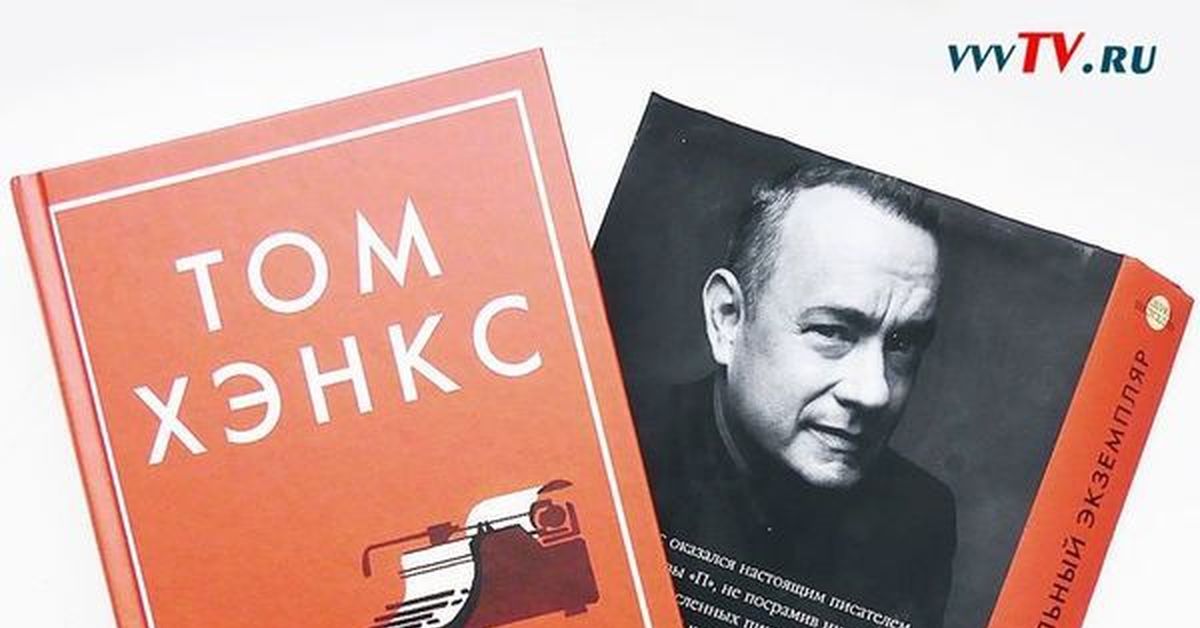 книга тома хэнкса. том хэнкс уникальный экземпляр: истории о том о сём. том хэнкс. том хэнкс о том о сем. том хэнкс уникальный экземпляр: истории о том о сём.