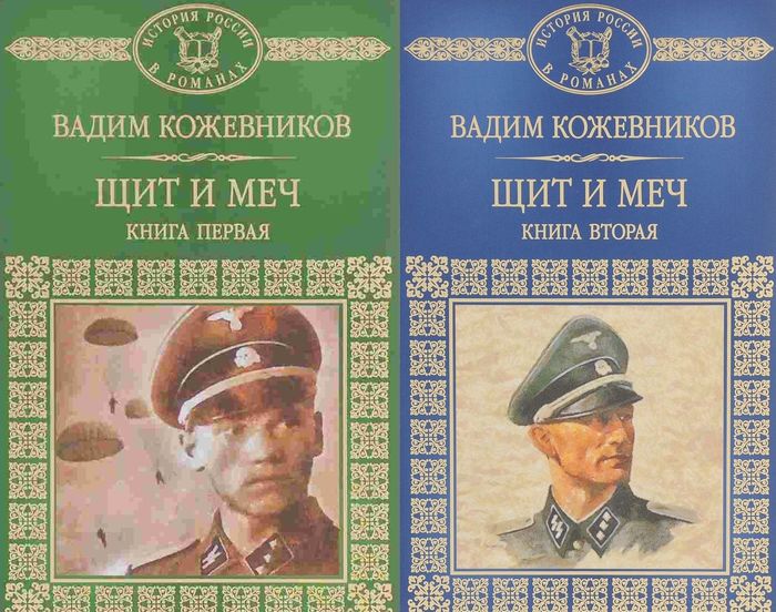 Vadim Kozhevnikov, Shield and Sword (1965) - My, novel, Drama, The Great Patriotic War, the USSR, Intelligence service, Book Review, Longpost