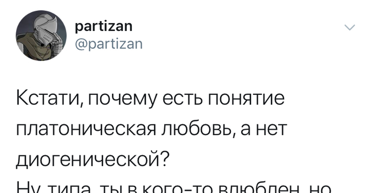 Платонические отношения это. Диогеническая любовь. Платоновская любовь. Платоническая любовь цитаты. Платоническая любовь Мем.