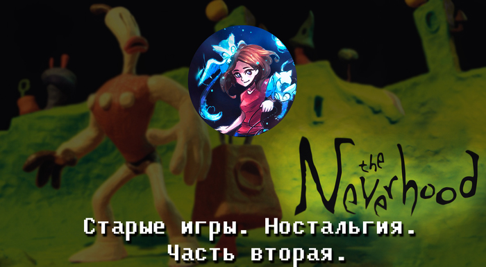 Неверьвхудо (The Neverhood). Старые игры. Ностальгия. - Моё, Neverhood, Небылицы, Игры, Слабый ПК