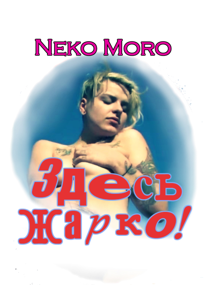 In words you are Henry Miller, but in reality you are Neko Moro - NSFW, Review, , Erotic story, Books, Erotic, Masturbation