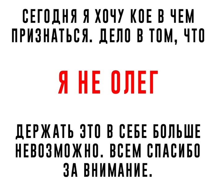 Прошу отнестись к этому с пониманием... - Олег, Не олег, Каминг-Аут