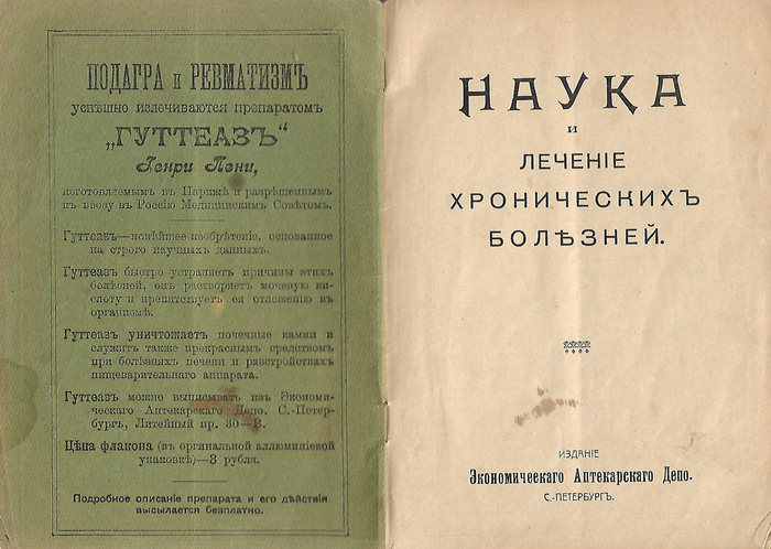 Наука и лечение хронических болезней. Часть II - Моё, Медицина, Лекарства, Реклама, Длиннопост