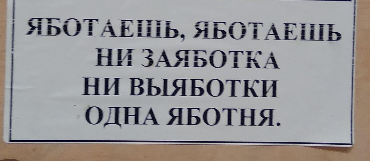 Работаешь работаешь не заработка. Яботаешь яботаешь картинки ни заяботка. Ни заработка ни выработки. Картинка не заяботка ни выяботки. Яботаешь яботаешь ни заяботка ни выяботки одна яботня картинка.