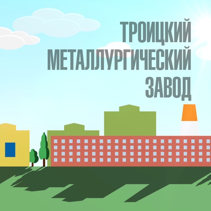 Жители Троицка Челябинской области против промышленности? |Пикабу