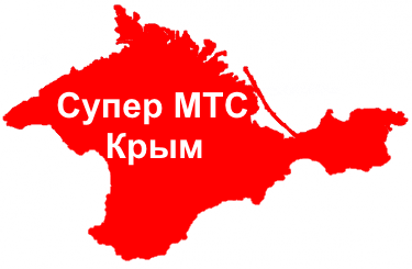 Купить Номер Мтс В Крыму