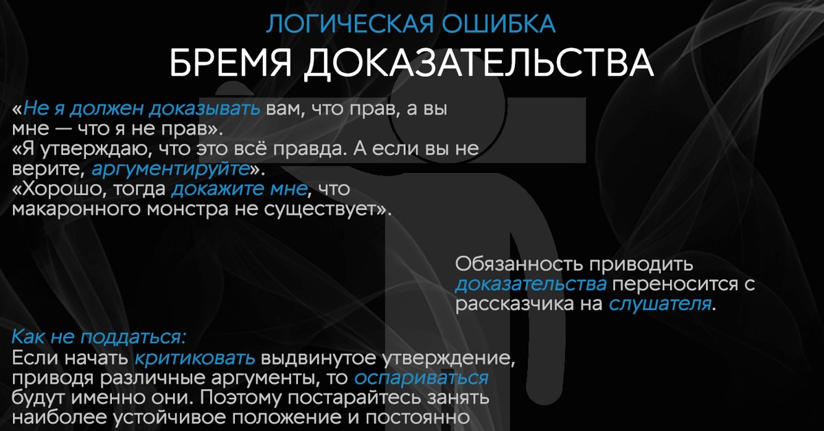 Что такое бремя простыми словами. Логическая ошибка бремя доказательств. Бремя доказательства лежит на. Бремя доказательства лежит на утверждающем. Бремя доказывания.