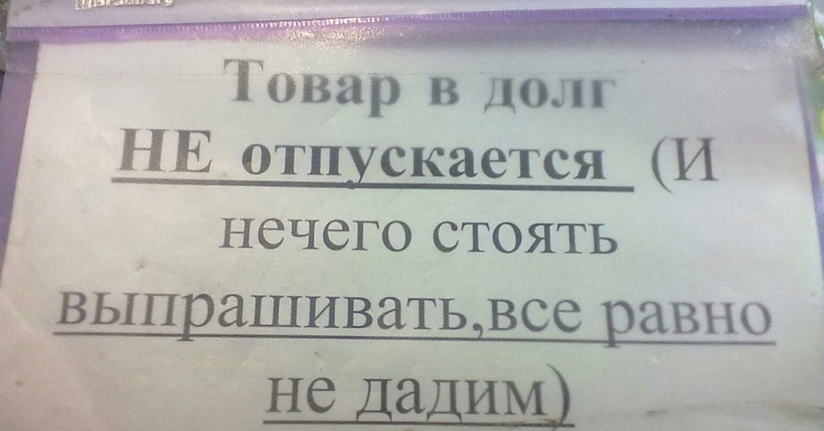 Писать долги. Объявления в долг не даем в магазине. Товар в долг не отпускаем. В долг не даем табличка в магазине. Товар в долг не даю.