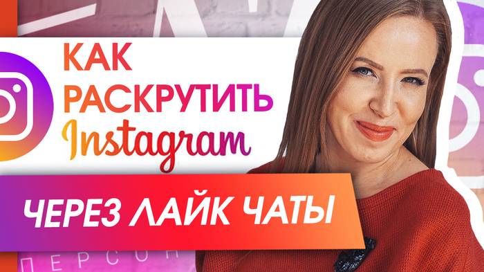 How to promote Instagram through like chats? How to promote your Instagram for free through like chats? - Maria Azarenok, Azarenokpro, Be a brand, Business, Brands, Promotion, Instagram