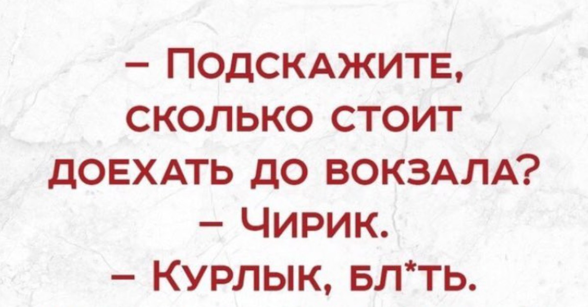 Здравствуйте подскажите сколько будет стоить. Анекдот про чирик. Подскажите сколько стоит доехать до вокзала чирик.