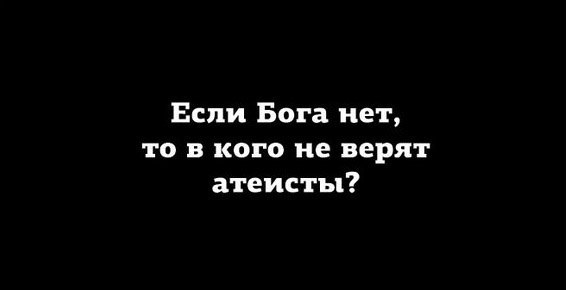 Действительно - Загадка, Мемы, Есть или нет?, Бог, Атеизм