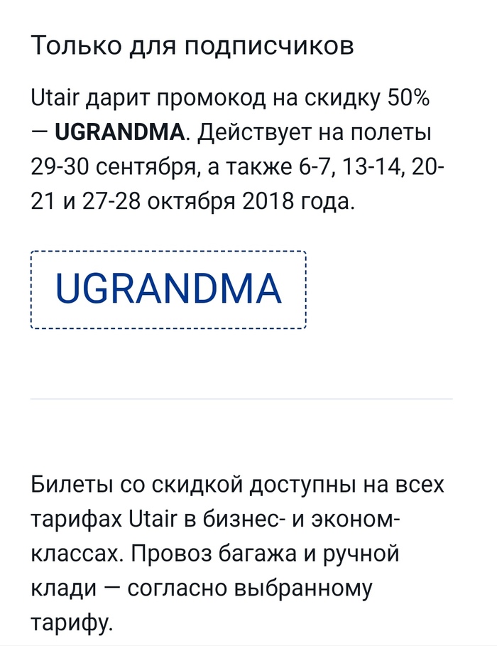 Utair такой utair... - Моё, Скидки, Utair, Обман, Внутреннийеврейнегодует, Авиакомпания, Акции, Длиннопост