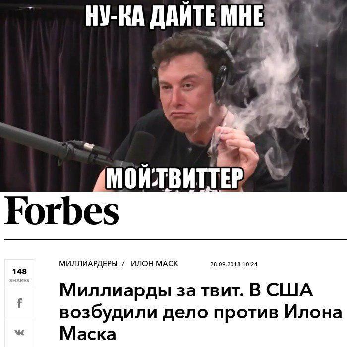 Why did you post that tweet, Elon? - My, Memes, Elon Musk, Forbes