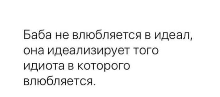 А идиот потом виноват :/ - Психология, Любовь, Идеал, Отношения