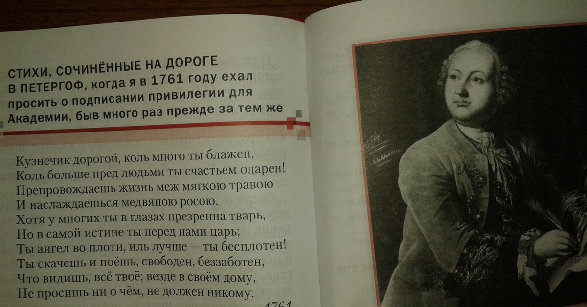 Кузнечик дорогой коль много ты блажен. М В Ломоносов стихи сочиненные на дороге в Петергоф. Стихи сочиненные на дороге в Петергоф. Ломоносов "стихи, сочиненные. Стихи cjxytyyst YF ljhjut d gtnthuja.