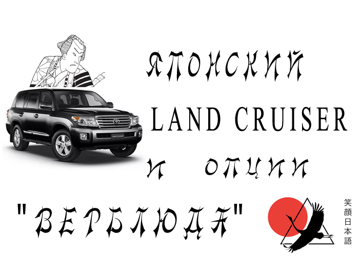  Land Cruiser   "" , -, Yuliana_ivanova, Academyjapanese, Toyota Land Cruiser