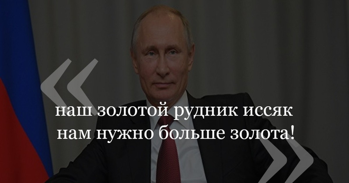 Нужно больше золота mp3. Нужно больше золота Путин. Надо больше золота. Нам нужно боооольше золота. Нужно больше золота Мем.