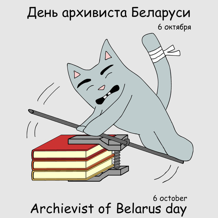 Happy archivist day! - Drawing, Holidays, cat, archive, , 2018