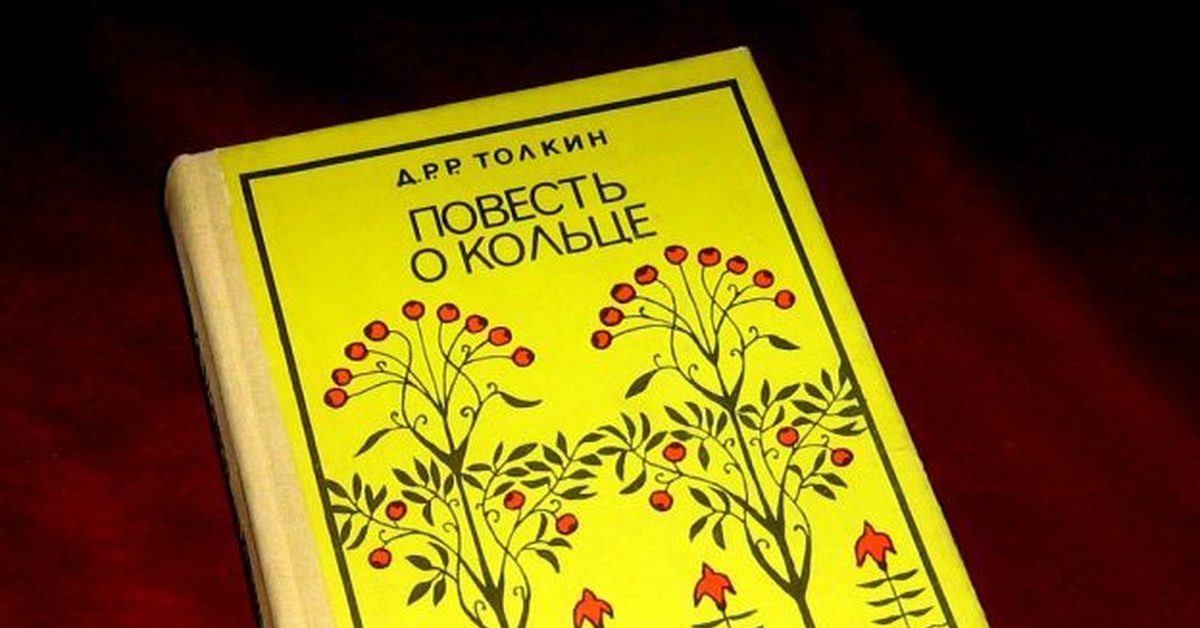Властелин колец. Хранители кольца джон рональд руэл толкин книга. Властелин колец перевод каменкович каррика. Сравнение переводов властелина колец. Толкин каменкович каррик.