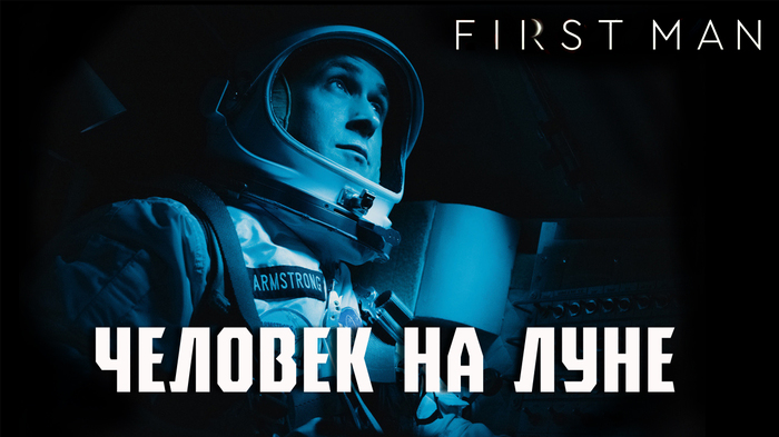 Opinion on the film First Man directed by Damien Chazelle - Video, Longpost, , First Man, man on the moon, , Ryan Gosling, Damien Chazelle, My