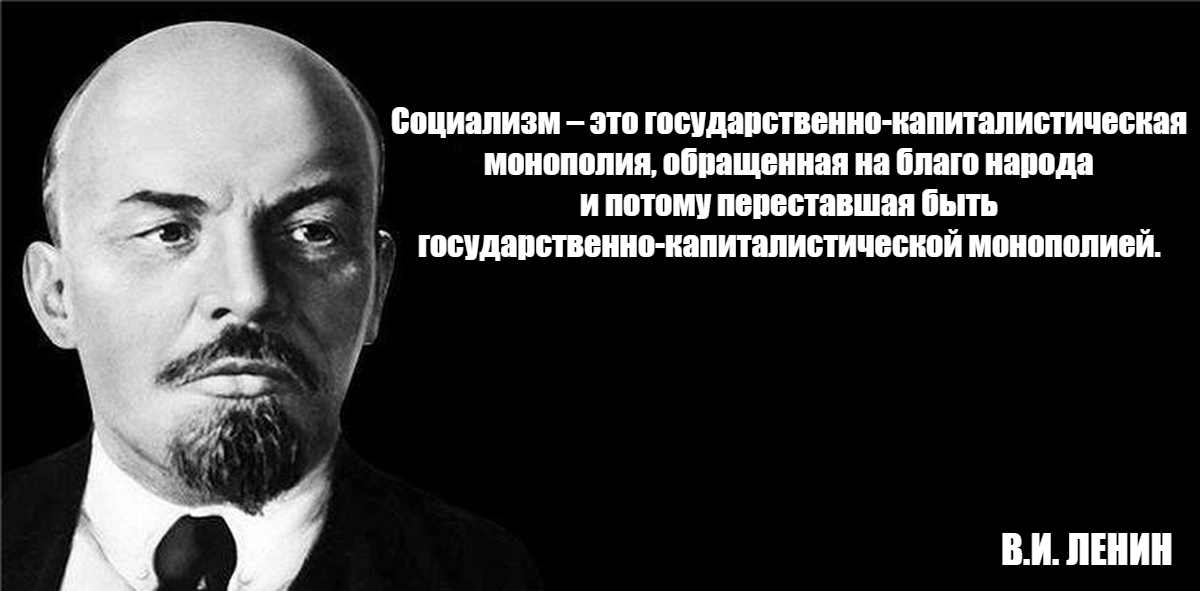 Социализм это. Ленин о государственном капитализме в СССР. Ленин о госкапитализме. Ленин социализм это государственный капитализм обращенный. Цитаты Ленина о социализме.