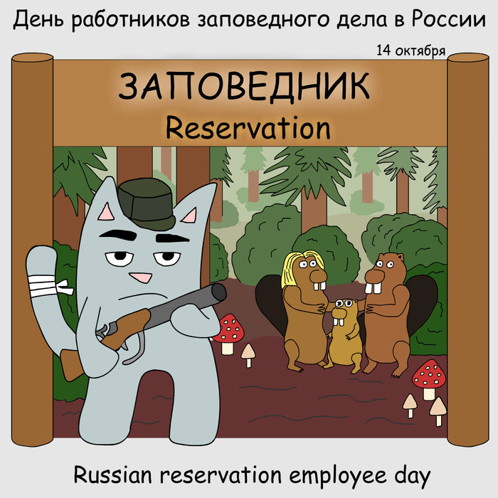 Happy Day of Nature Reserve Workers in Russia! - cat, Drawing, Reserve, Beavers, Gun, Forest, Flat Kat, Protection of Nature, Reserves and sanctuaries