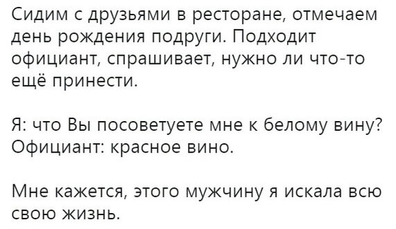 А официант знает, что предложить - Официанты, Ресторан, Друзья, Алкоголь, День рождения, Вино, Картинка с текстом