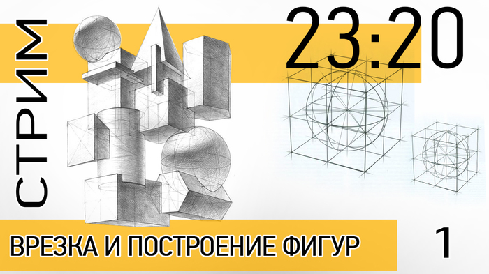 Рисуй как ПРОФЕССИОНАЛ: Архитектурная Врезка и Построение в 23:20 по мск - Моё, Кривая Линия, Рисунок, Врезка