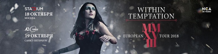 Within Temptation в Санкт-Петербурге 19.10.2018