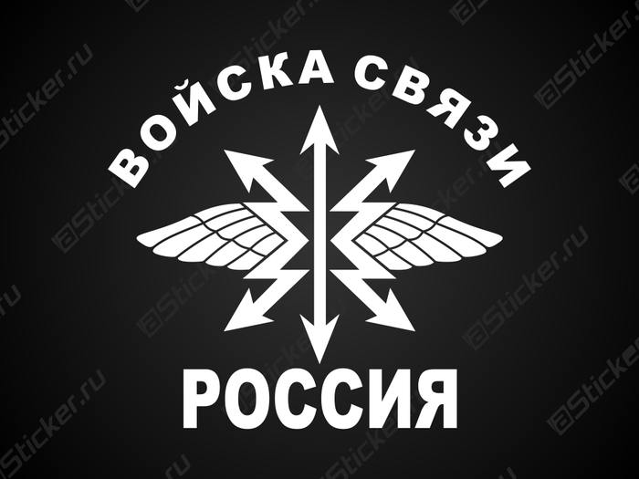 Всех причастных - с днём военного связиста! - Связисты, Праздники