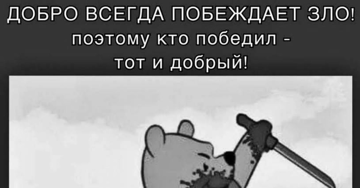 Добро всегда победит. Добро всегда побеждает. Добро побеждает зло. Добро побеждает всегда побеждает зло. Добро всегда победит зло.