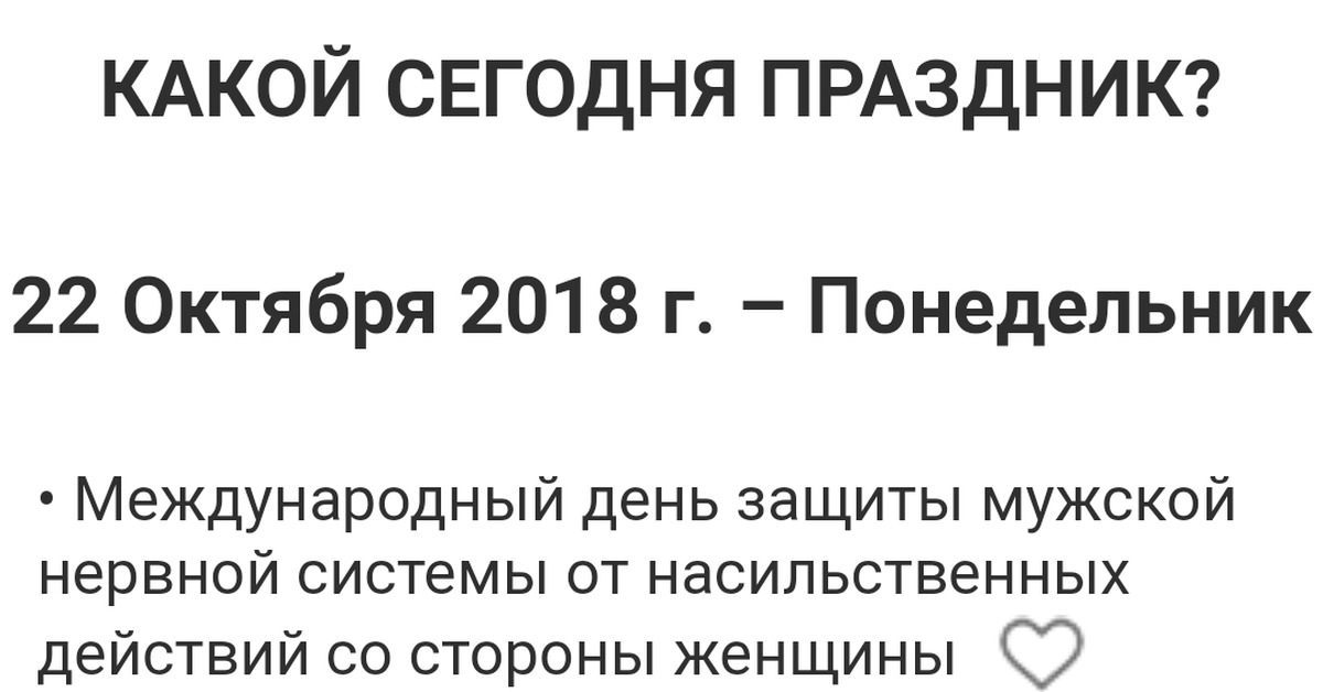 22 октября праздник защиты мужской нервной картинки